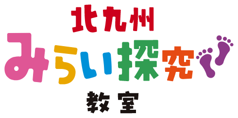 北九州みらい探究教室