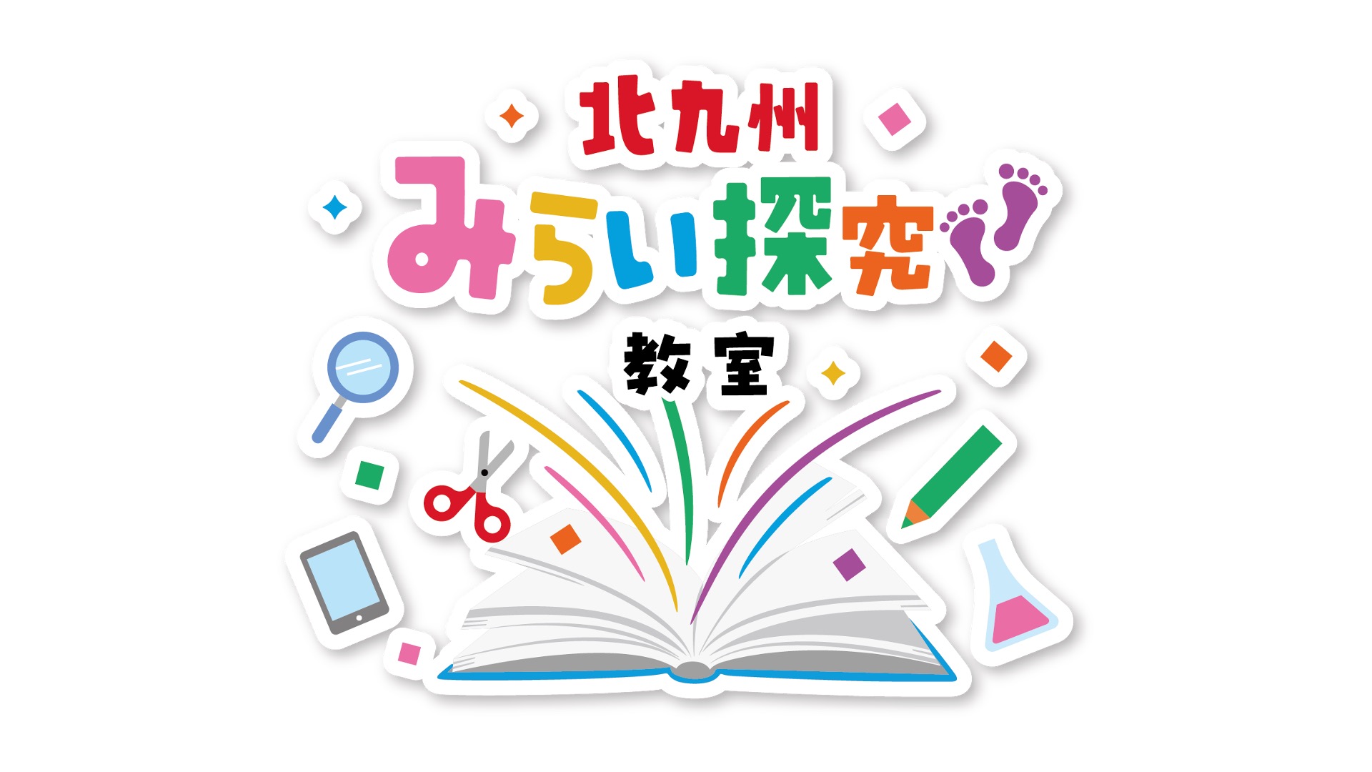 北九州みらい探究教室を始めます。