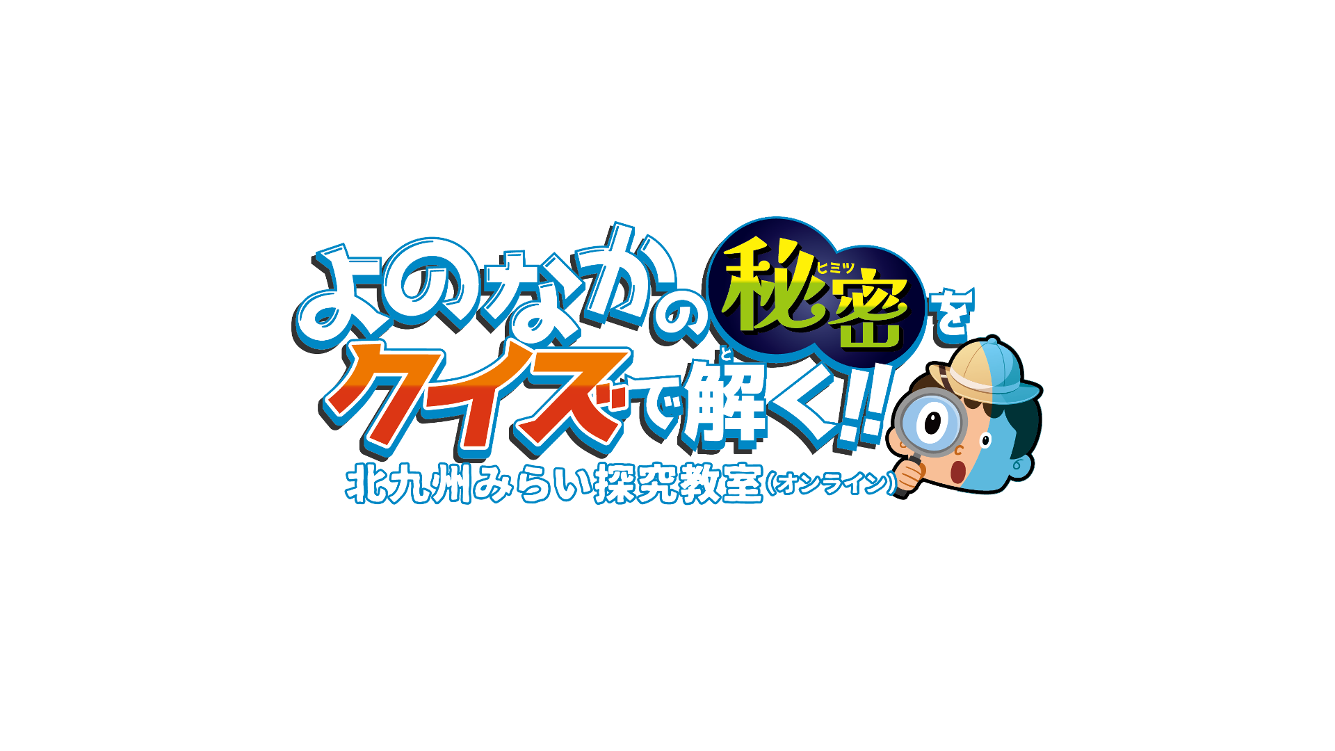 北九州みらい探究オンラインを開催します。